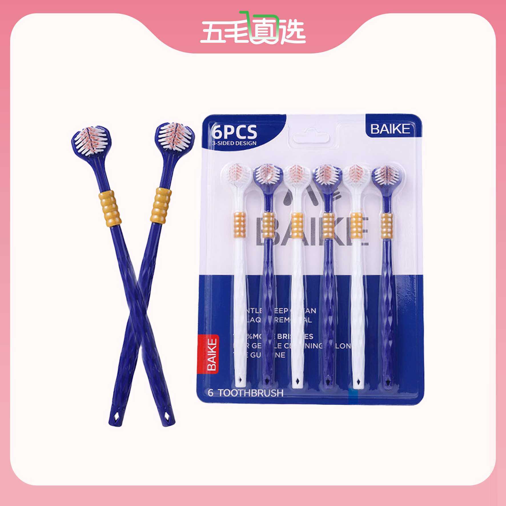 9.9抢6支三面牙刷