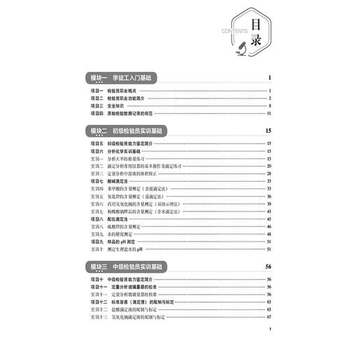 分析化学实训教程 第2二版 谭韬 钟文武 供药学类药品与医疗器械类化工技术类食品类等专业用 9787521453386 中国医药科技出版社 商品图3
