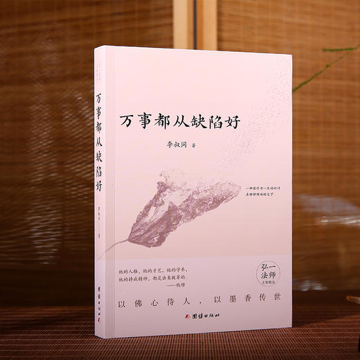 万事都从缺陷好 珍藏版弘一大师文钞 弘一大师两部经典著作 商品图1