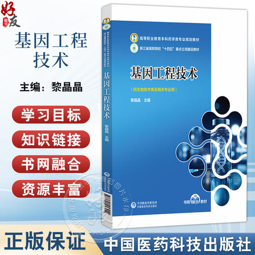 基因工程技术 高等职业教育本科药学类专业规划教材 黎晶晶 主编 供生物技术类及相关专业用 9787521453942 中国中医药出版社 商品图0