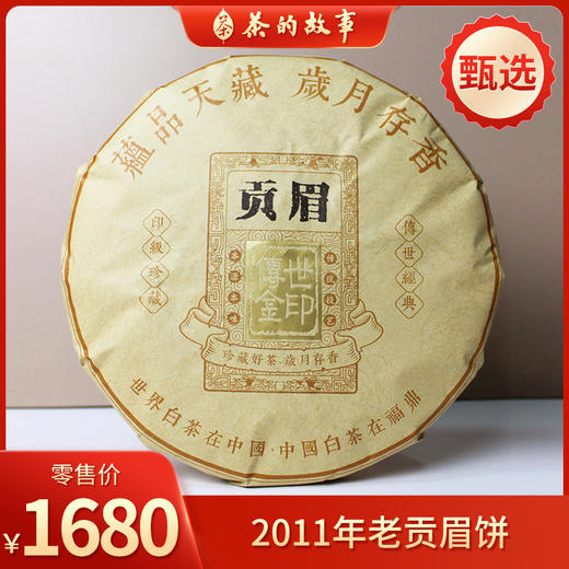 【精品老茶】鼎茗荟丨2011年 老贡眉饼  老白茶饼 福鼎白茶 350g 枣香陈香药香显，甜度好 商品图0