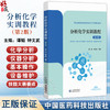 分析化学实训教程 第2二版 谭韬 钟文武 供药学类药品与医疗器械类化工技术类食品类等专业用 9787521453386 中国医药科技出版社 商品缩略图0