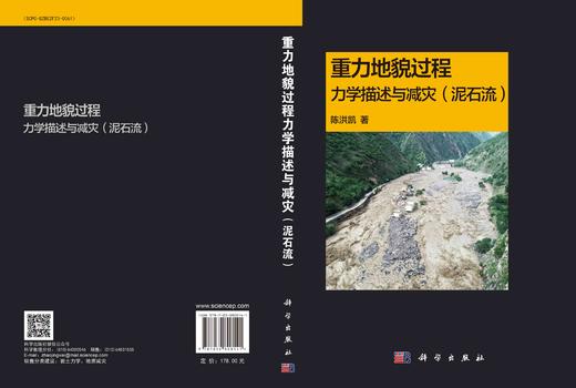 重力地貌过程力学描述与减灾（泥石流） 商品图3