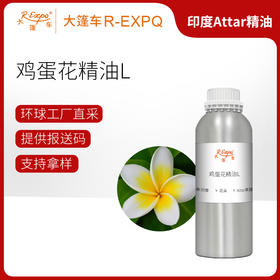 鸡蛋花精油L Frangipani Oil 印度直采 原料批发芳疗护理调香