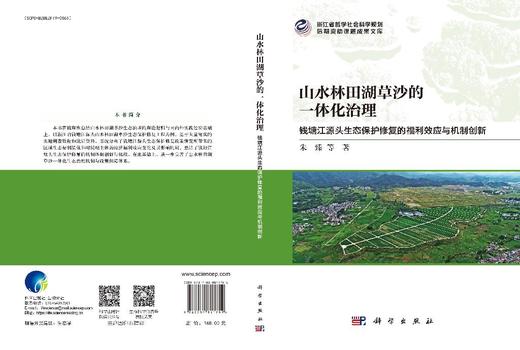 山水林田湖草沙的一体化治理：钱塘江源头生态保护修复的福利效应与机制创新 商品图3