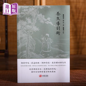 进口港版-养生导引术（从原理到方法，从理论到实践，让你全面了解导引术的奧秘）