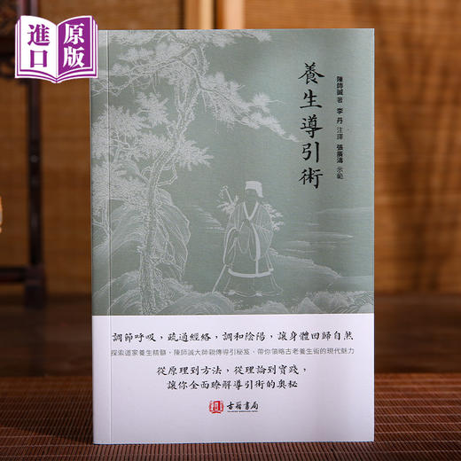 进口港版-养生导引术（从原理到方法，从理论到实践，让你全面了解导引术的奧秘） 商品图0
