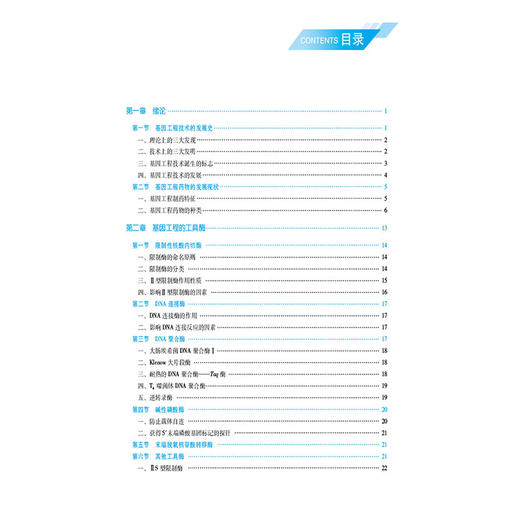 基因工程技术 高等职业教育本科药学类专业规划教材 黎晶晶 主编 供生物技术类及相关专业用 9787521453942 中国中医药出版社 商品图3