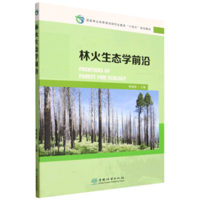 E林火生态学前沿 &2427