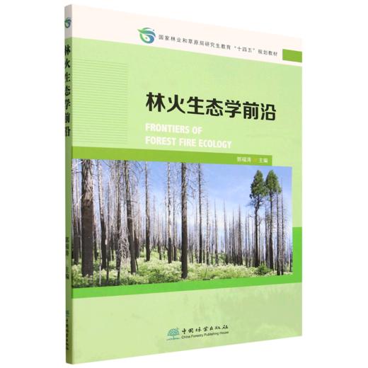 E林火生态学前沿 &2427 商品图0