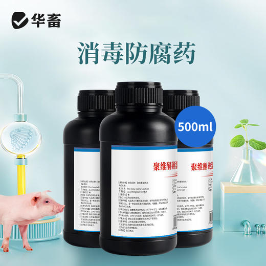华畜兽用 10%聚维酮碘500ml 养殖场消毒液猪场牛羊场鸡舍杀菌消毒剂 商品图0