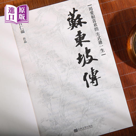 进口港版--苏东坡传（用愛和喜歡的方式過一生，一千年來深受大眾喜愛的國民文人，入選羅翔老師年度書單） 商品图1