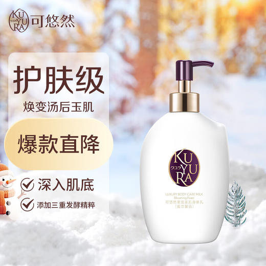 可悠然奢宠美肌身体乳（宁澄馨香/蜜恋馨语）300ml 商品图1