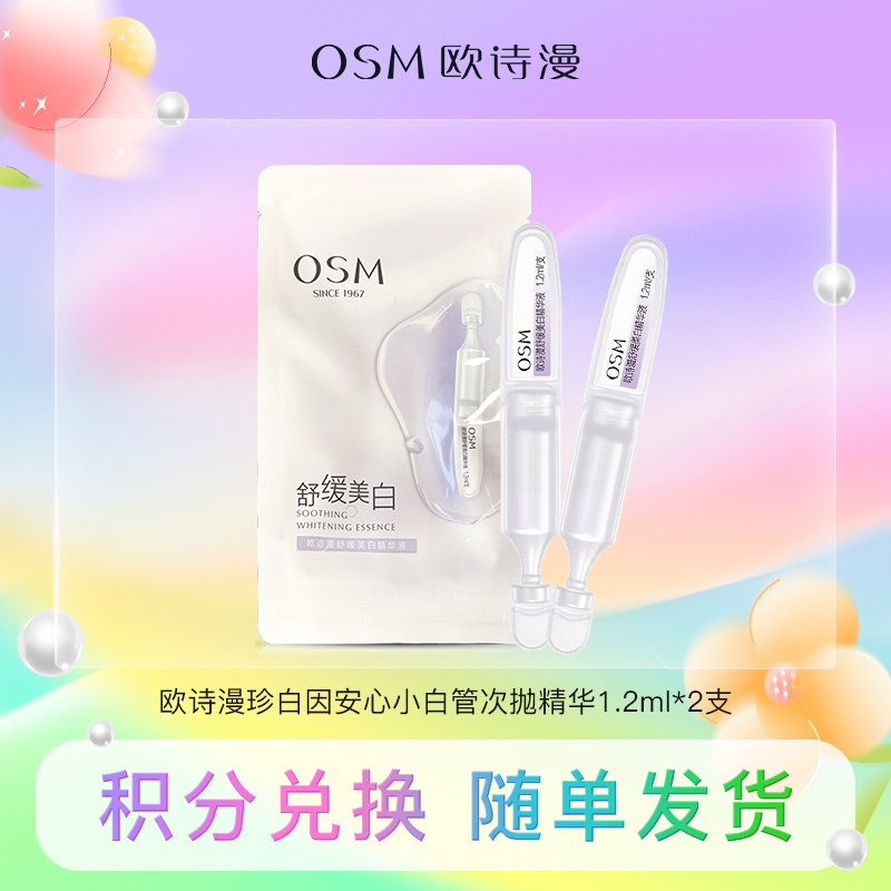 【积分兑换】（小白管）欧诗漫珍白因安心小白管次抛精华1.2ml*2支