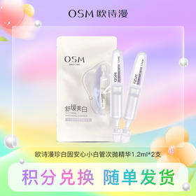 【积分兑换】（小白管）欧诗漫珍白因安心小白管次抛精华1.2ml*2支