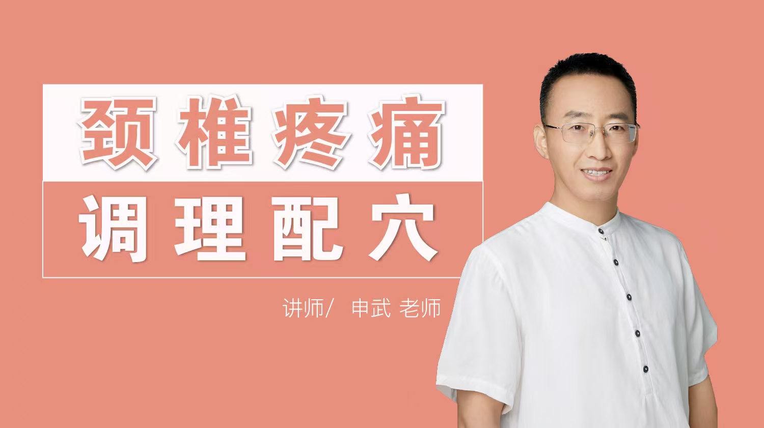 颈椎疼痛 调理配穴