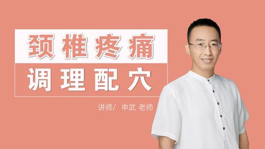 颈椎疼痛 调理配穴 商品图0