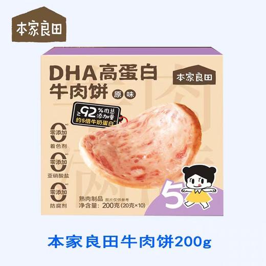 本家良田DHA高蛋白牛肉饼200g(20g*10)（两种口味） 商品图2