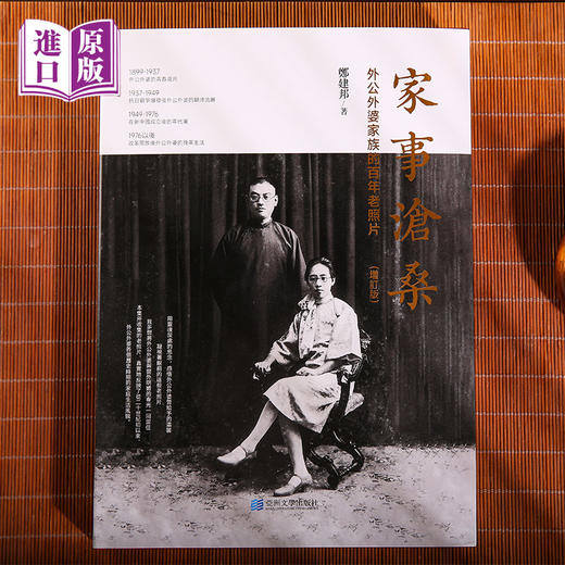 进口港版--家事沧桑 : 外公外婆家族的百年老照片（老照片映呈百年家国风云；老故事诉说三代人世沧桑） 商品图5