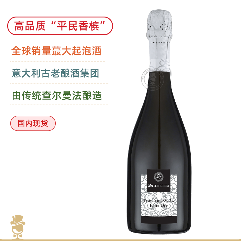 平民香槟！清新好喝！塞尼丝普罗塞克极干型起泡酒 Serenissima Prosecco DOC Extra Dry NV