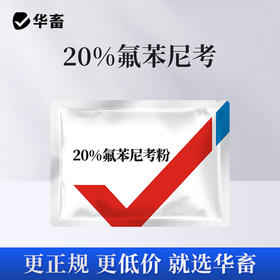 华畜20%氟苯尼考粉 达峰浓度更高 见效更快 禽畜通用呼吸道药（偏远地区不包邮新疆、西藏、海南、内蒙等不包邮）