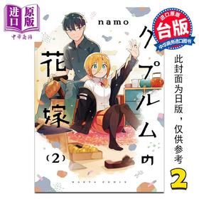 【中商原版】漫画 铜匠的新娘 第2集 namo 台版漫画书 尖端出版社