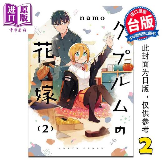 【中商原版】漫画 铜匠的新娘 第2集 namo 台版漫画书 尖端出版社 商品图0