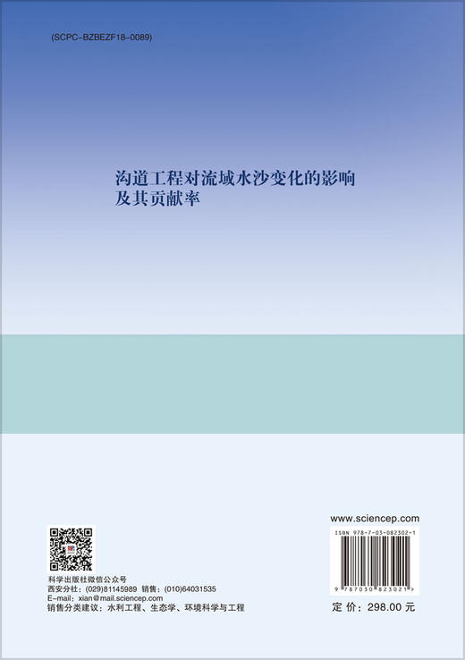 沟道工程对流域水沙变化的影响及其贡献率 商品图1