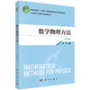 数学物理方法（第二版） 商品缩略图0