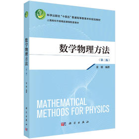 数学物理方法（第二版）