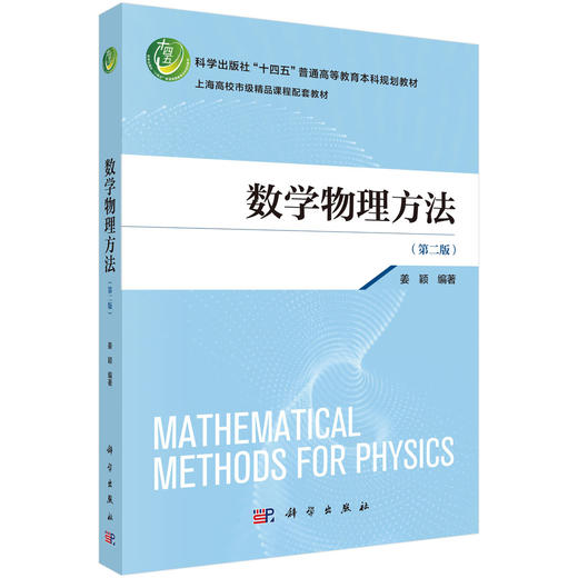 数学物理方法（第二版） 商品图0