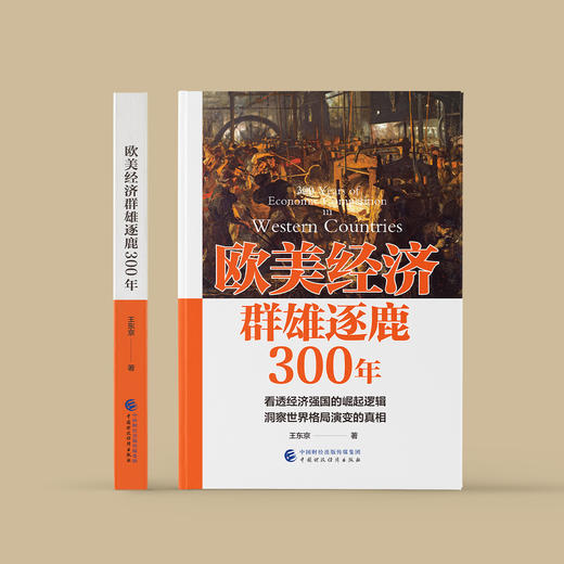 《欧美经济群雄逐鹿300年》 商品图1