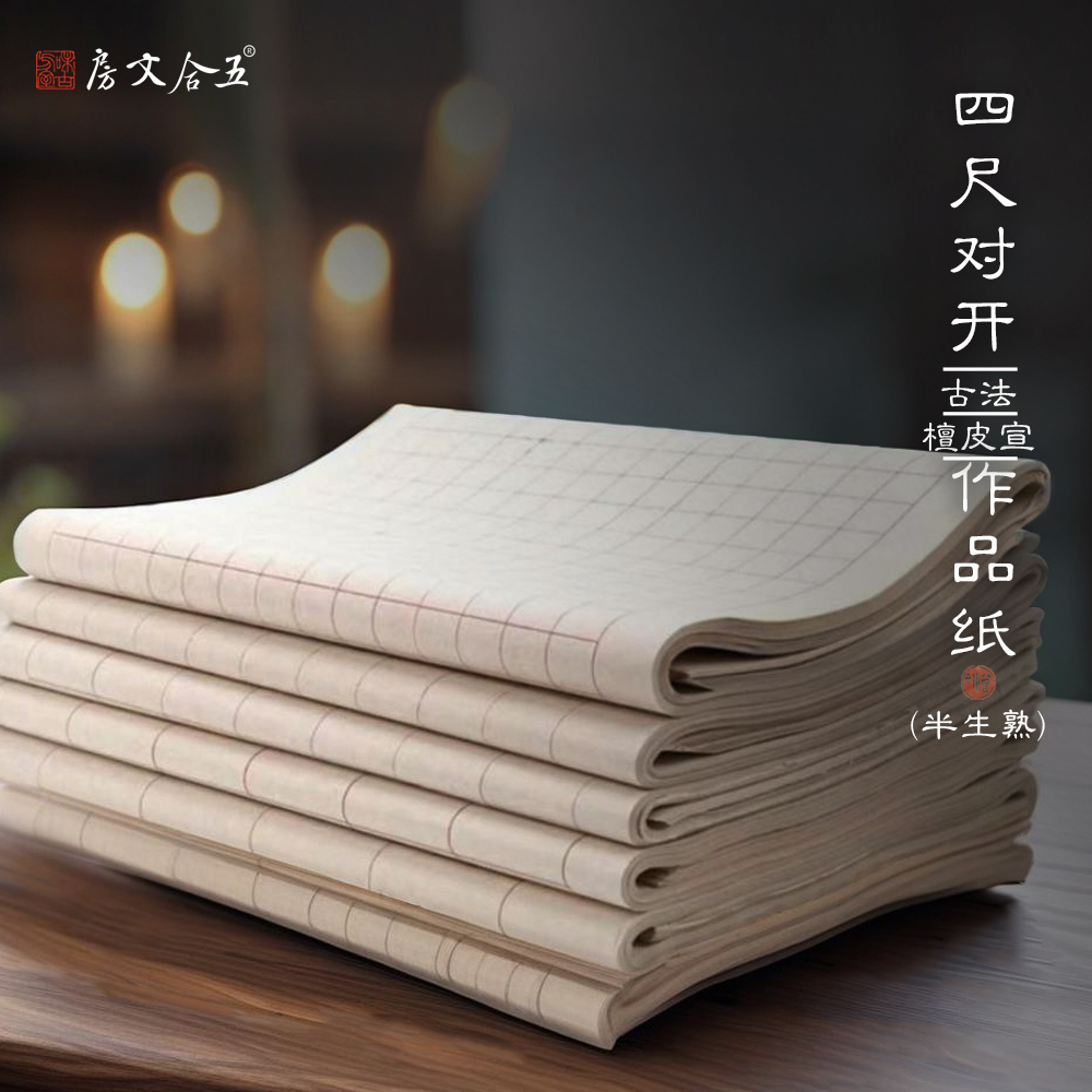 【拍3送一】四尺对开可选格子宣纸纯手工檀皮半熟宣纸书法创作用格子纸