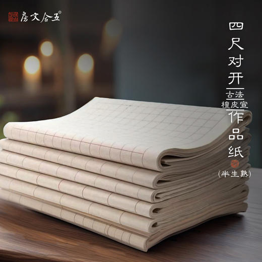 【拍3送一】四尺对开可选格子宣纸纯手工檀皮半熟宣纸书法创作用格子纸 商品图0