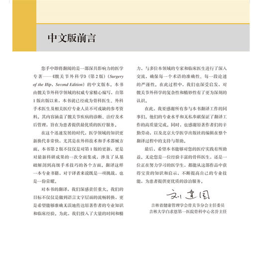 髋关节外科学 第2二版 刘建国 译 髋关节外科经典著作 覆盖各类髋关节手术的经验与技术 外科手术9787565929410北京大学医学出版社 商品图3