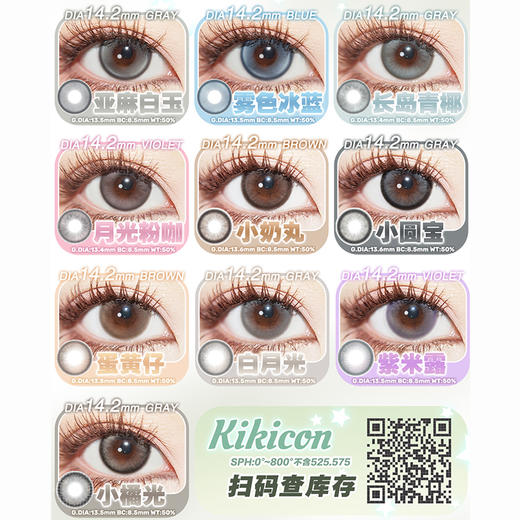 【活动】KikiCon日抛 新品 芊芊奶乌/青青糯山 爆款 长岛青椰/月光粉咖/亚麻白玉/雾色冰蓝/蜜糖椰奶/花胶奶糕/黑糖果冻/熊猫奶盖/土豆泥/乌云冻/海盐冻/耶鲁鲁/雪尼尼 日常自然 显色美瞳 商品图2