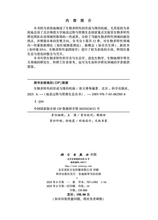 生物多样性的形成与维持机制 商品图2