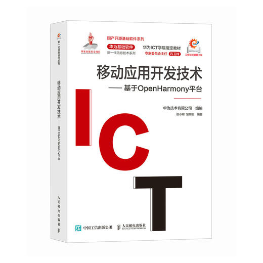 移动应用开发技术 基于OpenHarmony平台 鸿蒙操作系统应用开发华为HDE开源鸿蒙移动开发 商品图0