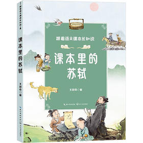 课本里的苏轼（跟着语文课本长知识系列）