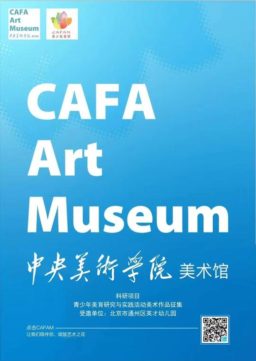 中央美术学院 美术馆青少年美育科研项目 商品图0