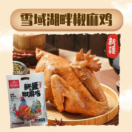 雪域湖畔新疆椒麻鸡、新疆椒麻鸡（麻椒鸡口味） 商品图1