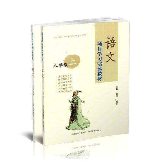 正版 二册项目学习实验教材 语文八年级 上下册 山西教育出版社出版 蔡可 任海林主编 商品图0
