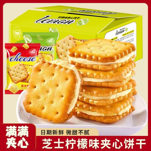 【醒粉福利9.9元/箱】【30包*1箱】芝士夹心柠檬味夹心饼干独立包装美味酥脆休闲解馋零食 商品图0