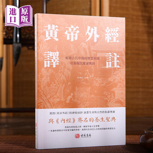 进口港版--黄帝外经译注 商品图6