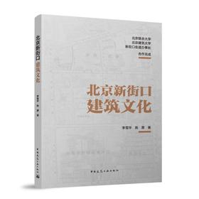 北京新街口建筑文化