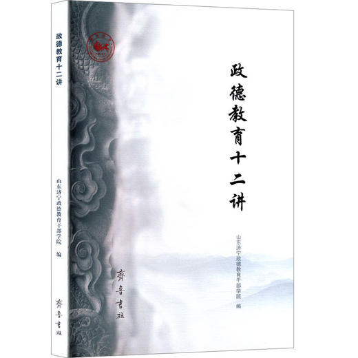 政德教育十二讲 商品图0