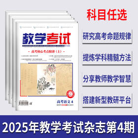 2025 教学考试杂志第4期 语文 数学 英语 物理 化学 生物 政治 地理 历史