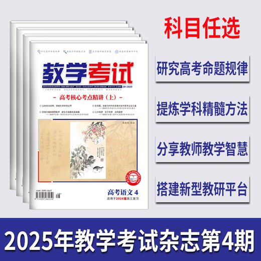 2025 教学考试杂志第4期 语文 数学 英语 物理 化学 生物 政治 地理 历史 商品图0
