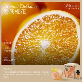 艾玛莫莉 觅意东方 晶石香薰（岩间橙花）