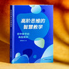 高阶思维的智慧教学 初中数学的典型课例 邵毓佳 初中数学教学 商品缩略图3